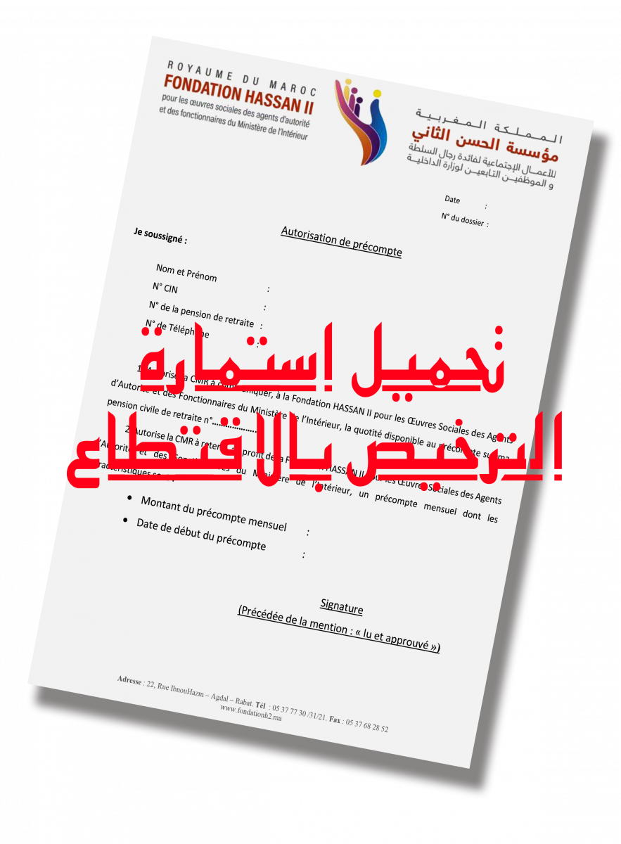 استمارة الترخيص بالاقتطاع من معاش التقاعد